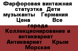 Фарфоровая винтажная статуэтка “Дети-музыканты“ (Германия). › Цена ­ 3 500 - Все города Коллекционирование и антиквариат » Антиквариат   . Крым,Морская